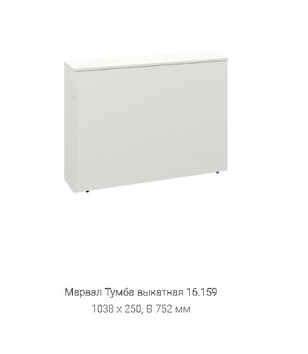 Тумба выкатная "Марвэл" 16.159 Белая Тумба выкатная "Марвэл" 16.159 Белая