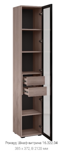 Шкаф-витрина "Роквуд" 16.322.04