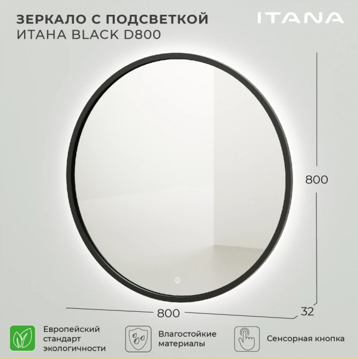 Зеркало с подсветкой Итана Black D800 Зеркало с подсветкой Итана Black D800