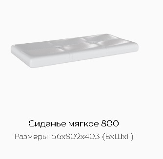 Сиденье мягкое 800 "Апполия" Сиденье мягкое 800 "Апполия"