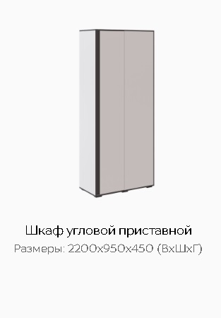 Шкаф угловой приставной "Асцелла"