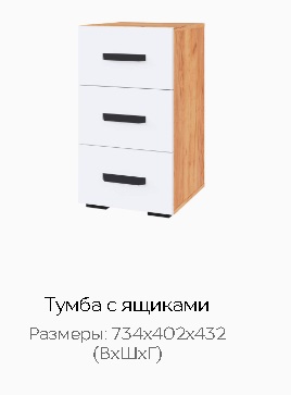 Тумба с ящиками "Квартет-13"