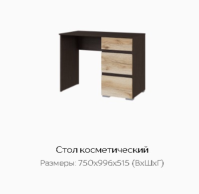 Стол косметический "Плейона"