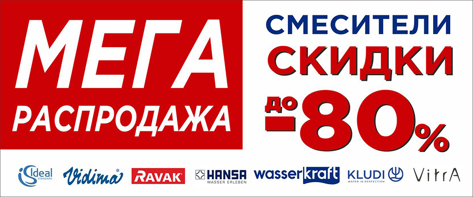 мега распродажа смесителей до 80%