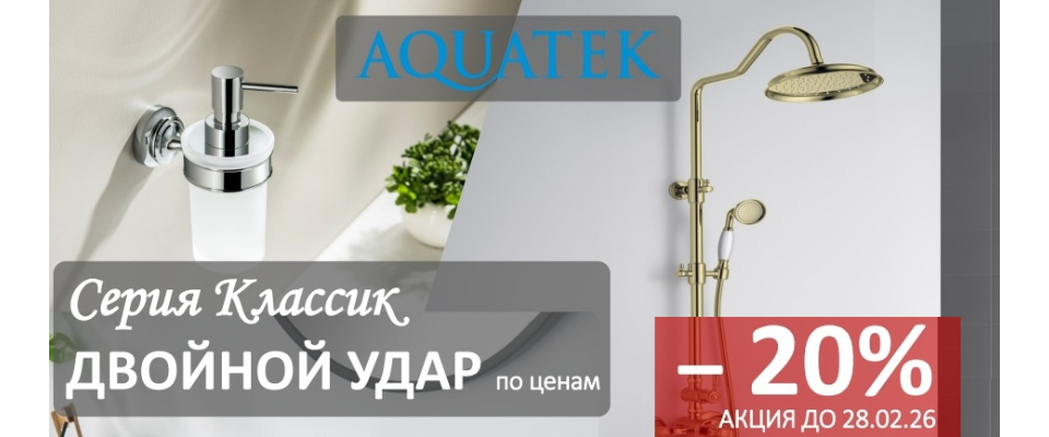 AQUATEK серия "Классик" -20% до 28.02.2026 г.