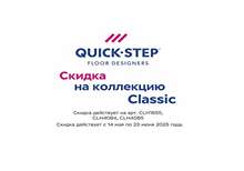 Ламинат QUICK STEP Classic до 23.06.2025г.