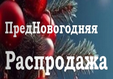ПредНовогодняя РАСПРОДАЖА до 31.12.2025 г. 