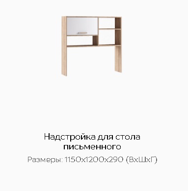 Надстройка для письменного стола "Бланка" 
