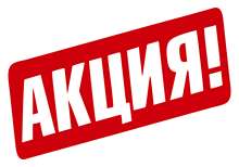 АКЦИЯ