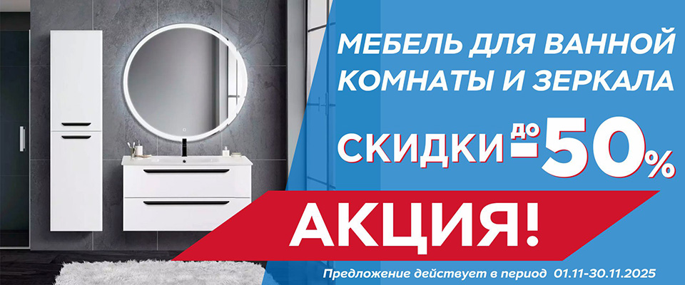мебель два ванны и зеркала до 50%