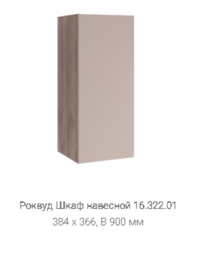 Шкаф-навесной "Роквуд" 16.322.01