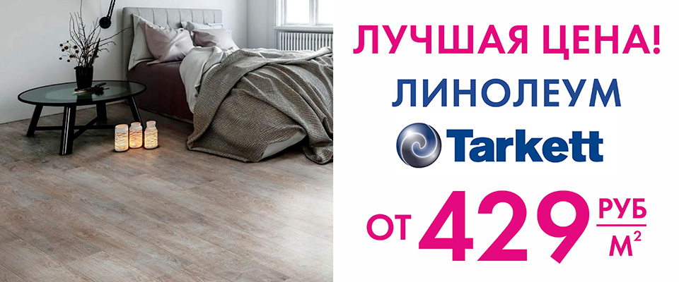 Лучшая цена на линолеум "Tarkett" от 429 р.м2