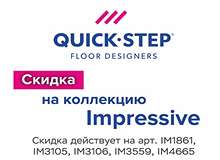 Ламинат QUICK STEP "Impressive" -20% до 28.09.2025г.