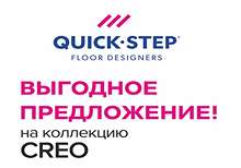 Выгодное предложение на ламинат Quick-Step Creo