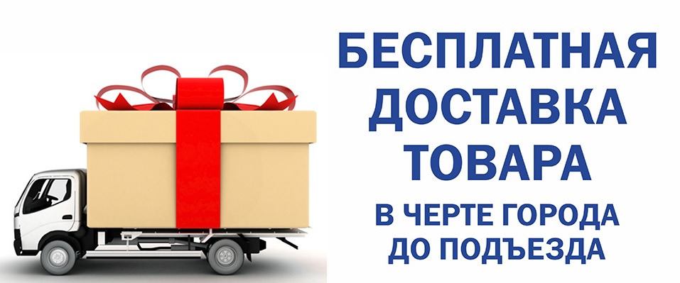 БЕСПЛАТНАЯ доставка по городу Арзамас