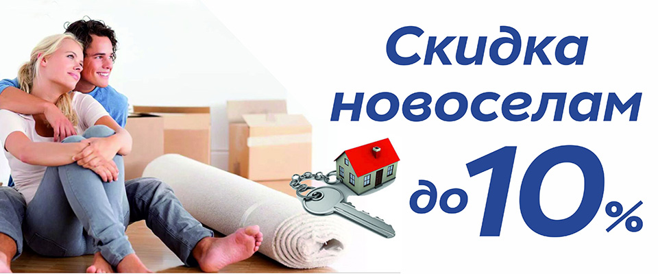 скидка новоселам 10%