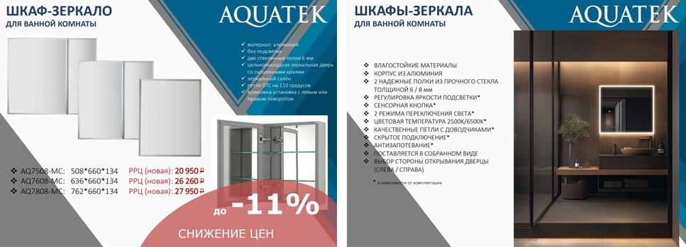 ЗЕРКАЛА АКВАТЕК 1