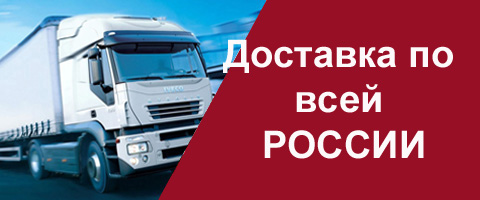 Доставка по всей России