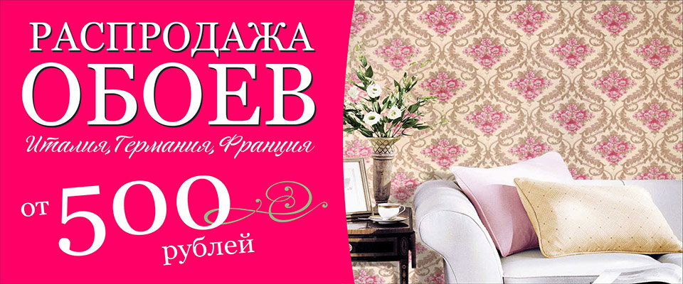 Распродажа обоев от 500р.
