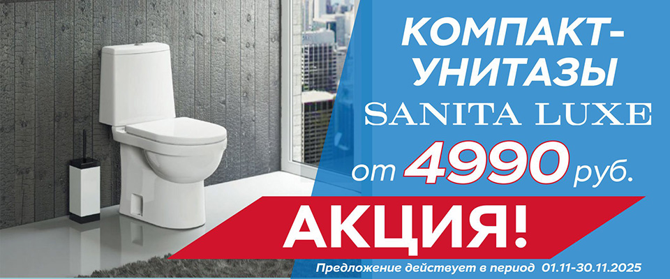 унитазы санита люкс от 4990