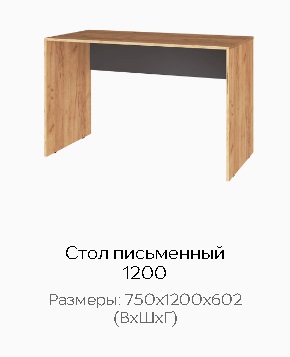 Стол письменный 1200 "Квартет-13"