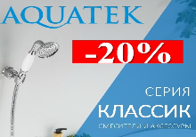 AQUATEK серия "Классик" -20% до 15.01.2026 г.