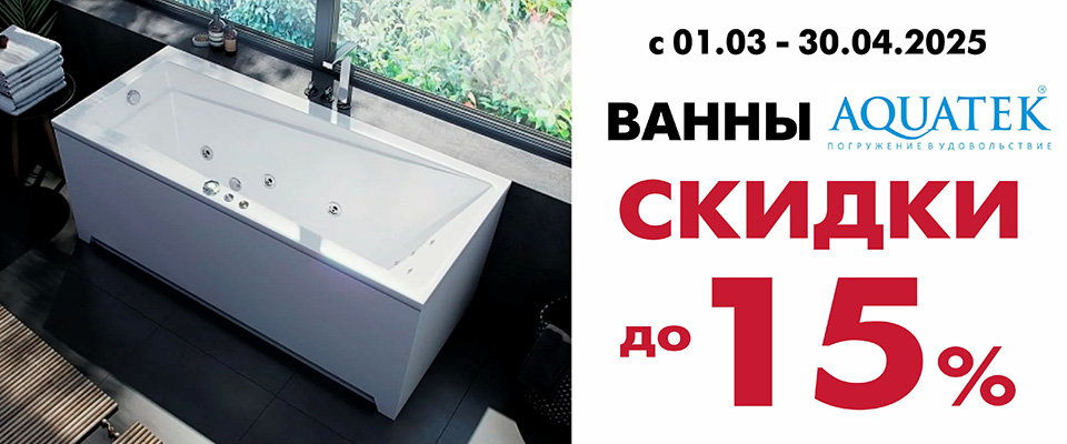 акватек ванны до 30.04.2025