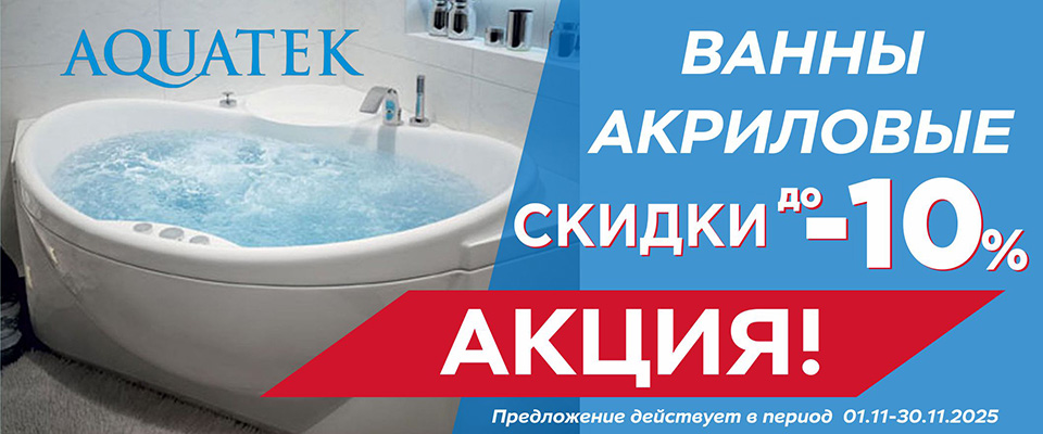 акватек до 10 ванны акрил