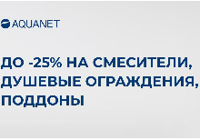 АКЦИЯ от Aquanet  до 31.12.2025 г.