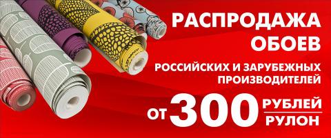Распродажа обоев