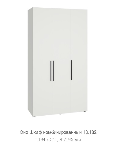 Шкаф комбинированный "Эйр" 13.182