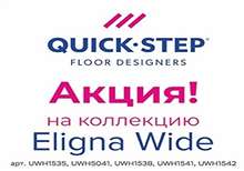 Ламинат QUICK STEP Eligna Wide до 30 сентября 2025г.