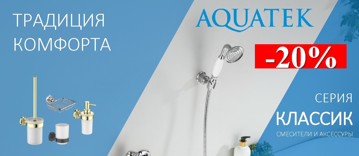 Скидка -20% на серию "Классик"