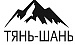 Тянь-Шань