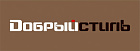 "Добрый стиль"